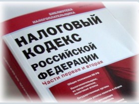 Возможны изменения в Налоговом кодексе?