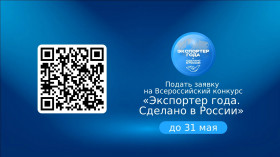 До конца мая подайте заявки на Всероссийскую премию «Экспортер года. Сделано в России»