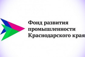 О возможностях Фонда развития промышленности Краснодарского Края для предприятий промышленной сферы