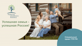 Третий Всероссийский форум семейного предпринимательства "Успешная семья - успешная Россия"