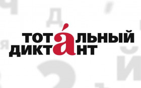  «Тотальный диктант-2020» в Краснодарском крае пройдет в онлайн-формате