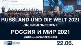 Конференция Российско-Германской внешнеторговой палаты «Россия и мир в 2021 году»