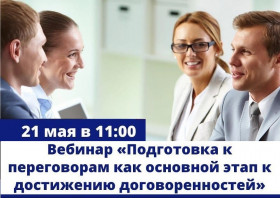 Вебинар: «Подготовка к переговорам как основной этап к достижению договоренностей»