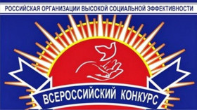 Всероссийский конкурс «Российская организация высокой социальной эффективности»