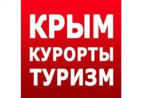 Туристическая ярмарка «Крым. Курорты. Туризм»