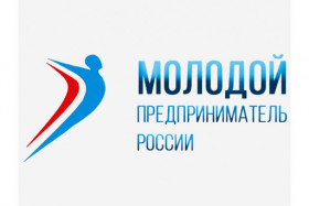 Отборочный (региональный) этап Всероссийского конкурса «Молодой предприниматель России»