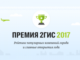 2ГИС определил самые популярные компании в городе