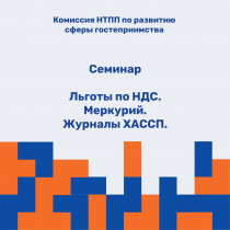 Семинар: "Льготы по НДС. Меркурий. Журналы ХАССП"
