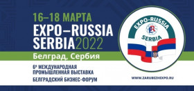 6-я Международная промышленная выставка «EXPO-RUSSIA SERBIA-2022»