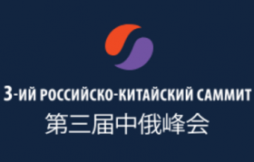 III Российско-китайский саммит «Сотрудничество в сфере инвестиций и технологий для нефтегазовой отрасли»