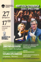 «Виртуозы Черноморья: соло с оркестром»