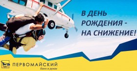 Банк «Первомайский» в честь своего Дня рождения дарит сниженные процентные ставки на кредиты 