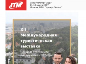 XII Международная туристская выставка «Интурмаркет (ITM) 2017»