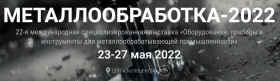 Выставка достижений мирового машиностроения  «Металлообработка-2022»
