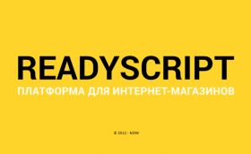 ReadyScript: удобная платформа для перехода на онлайн-торговлю