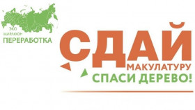 Стартует Всероссийский Эко-марафон ПЕРЕРАБОТКА «Сдай макулатуру – спаси дерево»