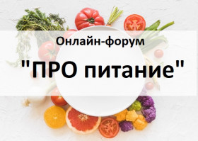 Онлайн-форум «ПРО питание»