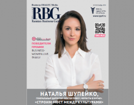 Читайте свежий номер журнала «Russian Business Guide. Moscow»!