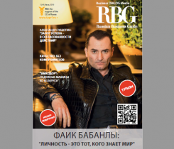 Читайте свежий номер журнала «RBG - Russian Business Guide»!