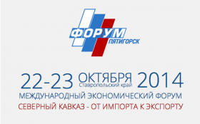 Международный форум «Развитие конкурентоспособной экономики региона. Северный Кавказ - от импорта к экспорту»