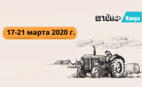 Международная выставка сельскохозяйственной техники «Konya Agriculture Fair 2020»