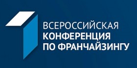 Всероссийская конференция «Франчайзинг в России: драйвер развития экономики территорий»