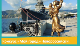Продолжается прием заявок на участие в ежегодном конкурсе «Мой город - Новороссийск»!