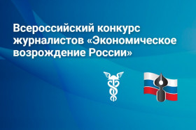 Всероссийский конкурс журналистов «Экономическое возрождение России»