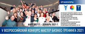 Финальные показы V Всероссийского конкурса Мастер бизнес-тренинга 2021