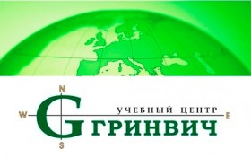 Учебный центр «Гринвич» – член Новороссийской ТПП приглашает на курсы