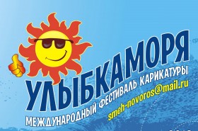 В Новороссийске открылся фестиваль карикатур «Улыбка моря»