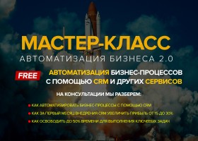 Автоматизация бизнес процессов: CRM и интернет сервисы