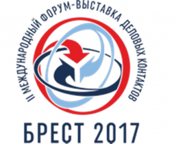 II Международный форум-выставка деловых контактов «Брест 2017»