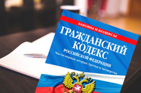 Изменение Гражданского кодекса РФ с 1 июля 2021 года