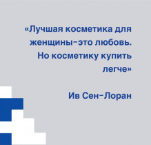 «Лучшая косметика для женщины – это любовь.  Но косметику купить легче» (Ив Сен-Лоран)