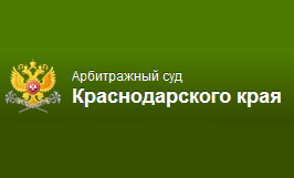 Арбитражный суд Краснодарского края опубликовал информацию об арбитраже (третейском разбирательстве) в России