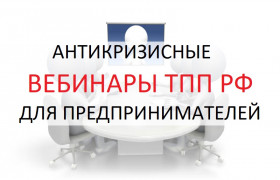 Антикризисные вебинары ТПП РФ для предпринимателей