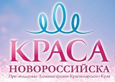 6-й общегородской конкурс красоты и талантов «Краса Новороссийска - 2013»