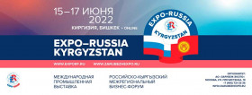 Международная промышленная выставка «EXPO-RUSSIA KYRGYZSTAN 2022» и Российско-кыргызский межрегиональный бизнес-форум