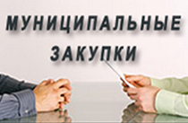 Все муниципальные закупки Новороссийска с 2019 года будут проводиться на едином агрегаторе торговли