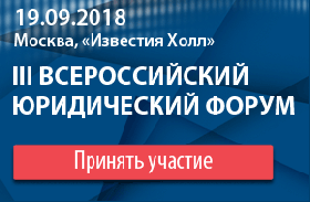 Онлайн-трансляция III Всероссийского юридического форума