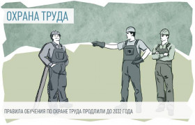 Утверждены поправки в правила обучения по охране труда 
