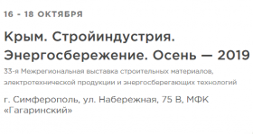 33 Межрегиональная специализированная выставка «Крым. Стройиндустрия. Энергосбережение. Осень-2019»