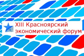13-й Красноярский экономический форум