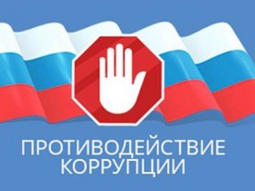 Всероссийский конкурс социальной рекламы «Новый взгляд. Прокуратура против коррупции»