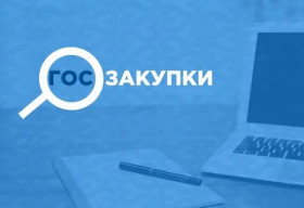 Госзакупки избавляют от избыточных процедур