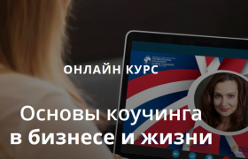 Онлайн-курс «Основы КОУЧИНГОВОГО подхода в бизнесе и жизни. Практические инструменты»