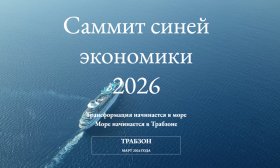 Саммит голубой экономики 2026