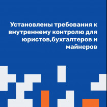Установлены требования к внутреннему контролю для юристов, бухгалтеров и майнеров 