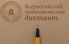 Всероссийский экономический диктант-2019 будут писать 9 октября по всей стране 